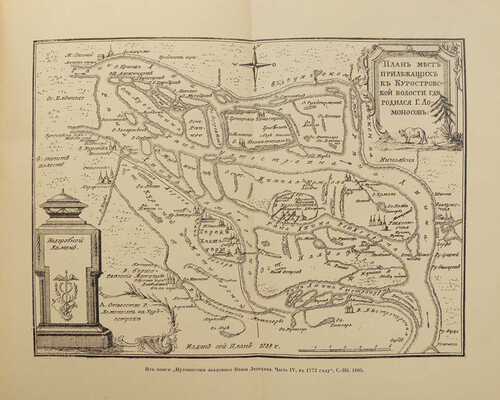 Меншуткин Б.Н. Михайло Васильевич Ломоносов. Жизнеописание. 3-е изд. СПб., 1911.